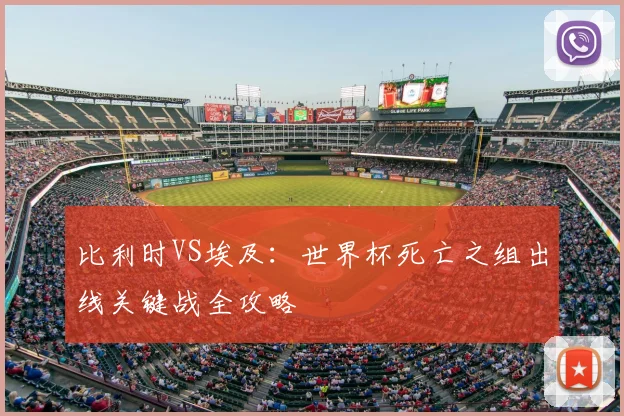 比利时VS埃及:世界杯死亡之组出线关键战全攻略