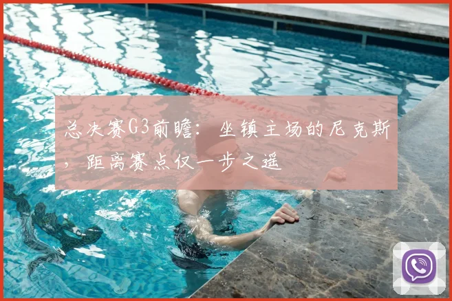 总决赛G3前瞻：坐镇主场的尼克斯，距离赛点仅一步之遥