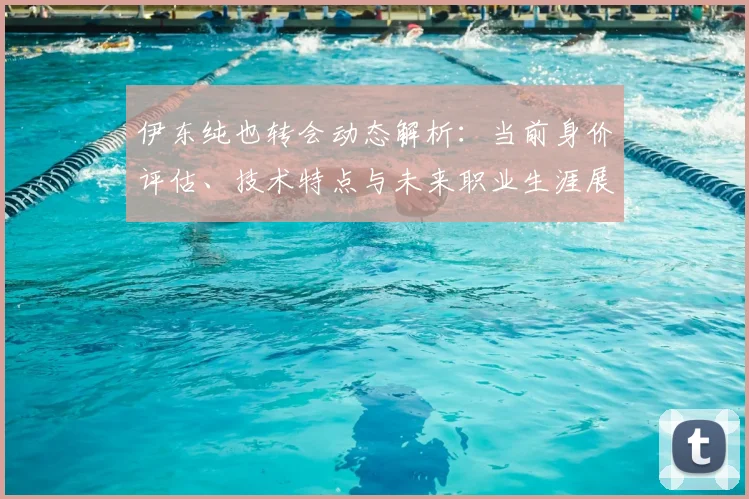 伊东纯也转会动态解析：当前身价评估、技术特点与未来职业生涯展望