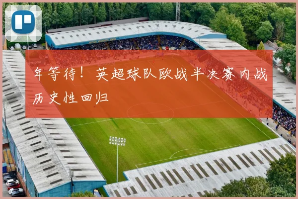 年等待！英超球队欧战半决赛内战历史性回归