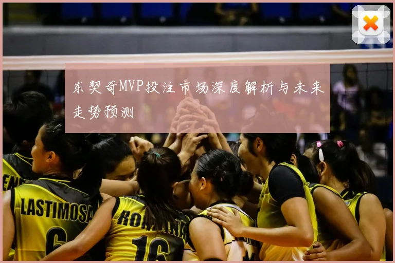 东契奇MVP投注市场深度解析与未来走势预测