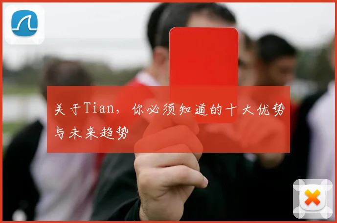 关于Tian，你必须知道的十大优势与未来趋势