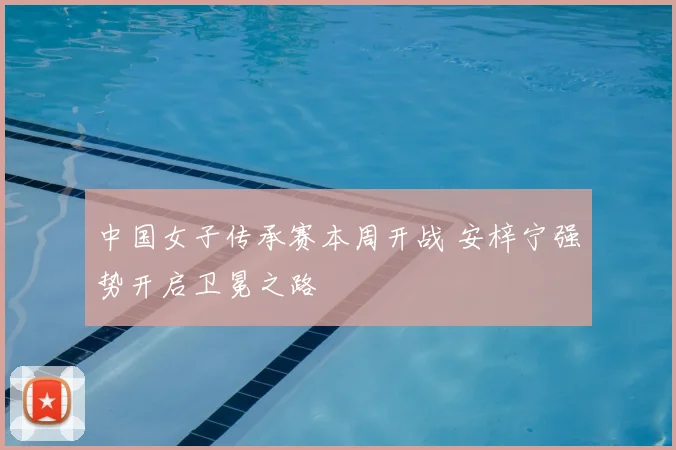 中国女子传承赛本周开战 安梓宁强势开启卫冕之路