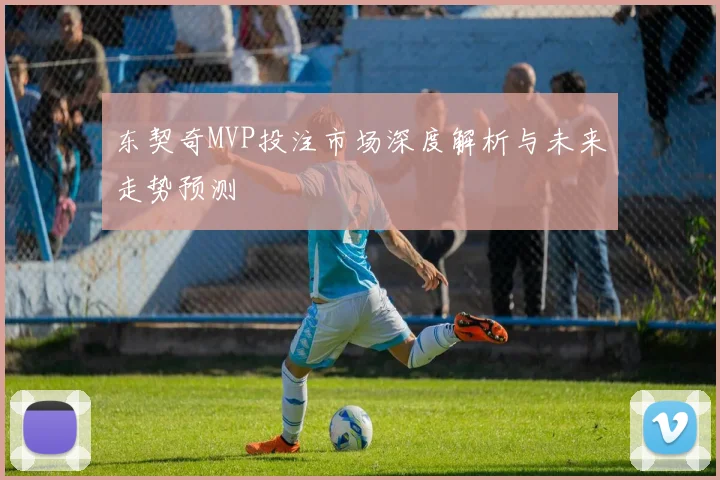 东契奇MVP投注市场深度解析与未来走势预测