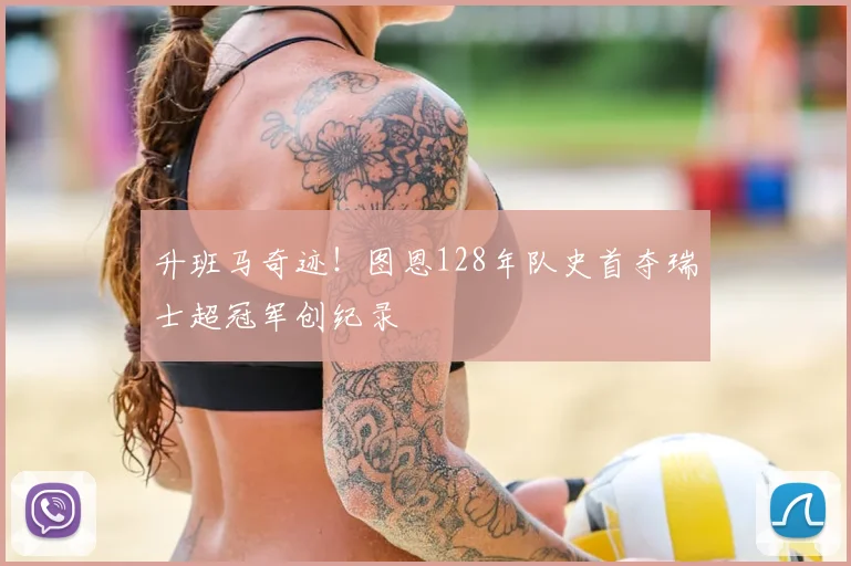 升班马奇迹！图恩128年队史首夺瑞士超冠军创纪录