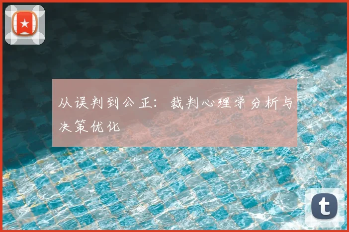 从误判到公正：裁判心理学分析与决策优化
