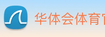 华体会体育官方网站 logo